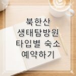 북한산 생태탐방원 예약 방법 및 타입별 이용 가이드