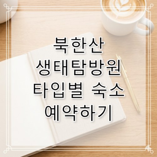 북한산 생태탐방원 예약 방법 및 타입별 이용 가이드