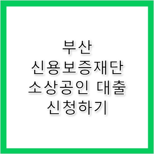 부산 신용보증재단 소상공인 대출 신청기