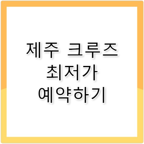 부산 제주도 크루즈 뉴스타호 시간표 예약 꿀팁