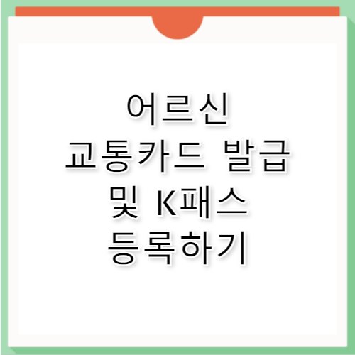 부산 어르신 교통카드 발급 및 K패스 등록 총정리