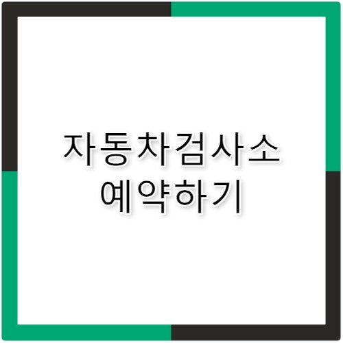 자동차검사소 예약 방법 및 비용 감면 꿀팁 총정리