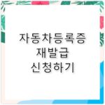 자동차등록증 재발급 신청 및 인터넷 발급 방법