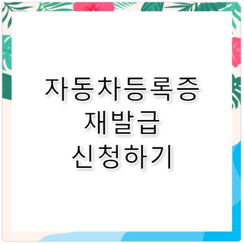 자동차등록증 재발급 신청 및 인터넷 발급 방법