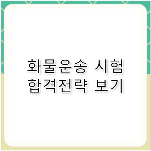 화물운송자격시험 과목 난이도 합격 전략 후기 요약