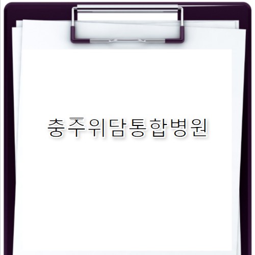 충주위담통합병원 www.cjweedahm.com