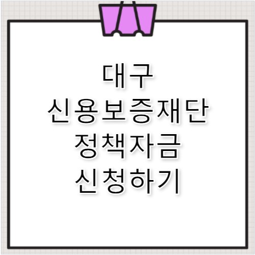 대구 신용보증재단 정책자금 한도 확인법