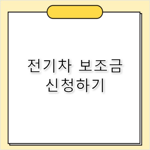 무공해차 통합누리집 전기차 보조금 신청 바로가기