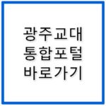 광주교대 통합포털 바로가기 portal.gnue.ac.kr