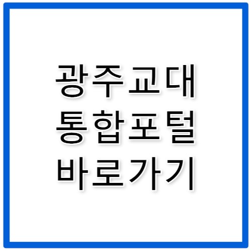 광주교대 통합포털 바로가기 portal.gnue.ac.kr