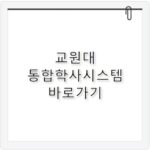 교원대 통합학사시스템 바로가기 pot.knue.ac.kr