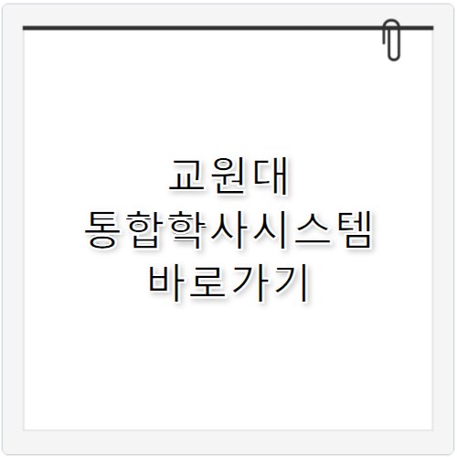 교원대 통합학사시스템 바로가기 pot.knue.ac.kr
