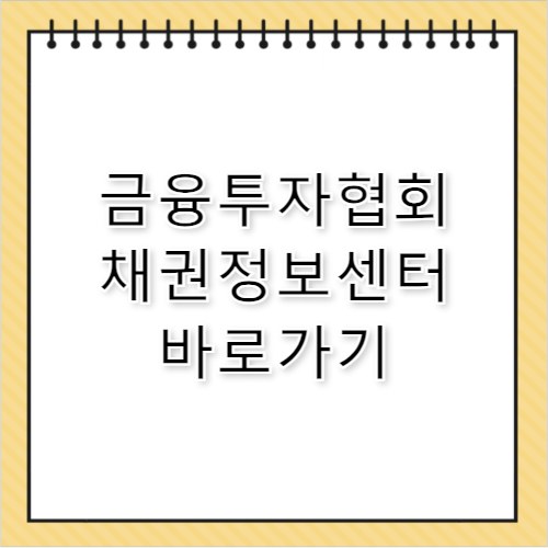 금융투자협회 채권정보센터 바로가기 www.kofiabond.or.kr