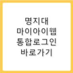 명지대 마이아이웹 통합로그인 바로가기 sso1.mju.ac.kr