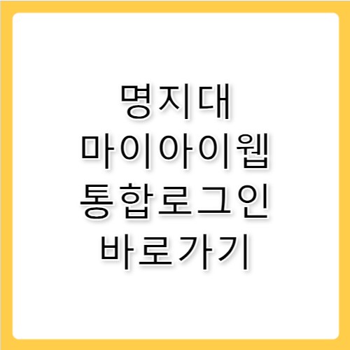 명지대 마이아이웹 통합로그인 바로가기 sso1.mju.ac.kr