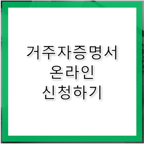 거주자증명서 발급 방법 및 서류 준비 온라인 신청