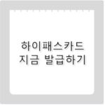 삼성 하이패스카드 발급 및 사용내역 조회 이용 방법