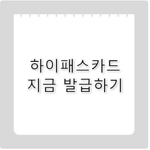삼성 하이패스카드 발급 및 사용내역 조회 이용 방법