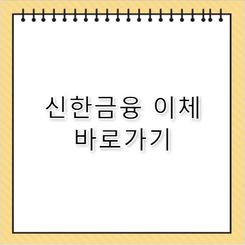 신한금융투자 이체방법 오픈뱅킹 2026 최신 가이드