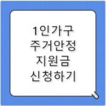 1인가구 주거안정 지원금 주거급여 신청 조건 혜택