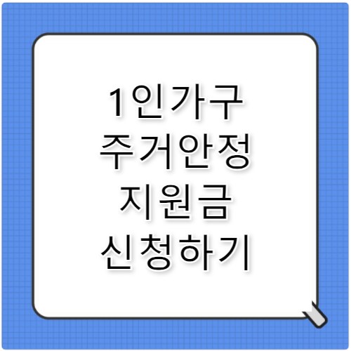 1인가구 주거안정 지원금 주거급여 신청 조건 혜택
