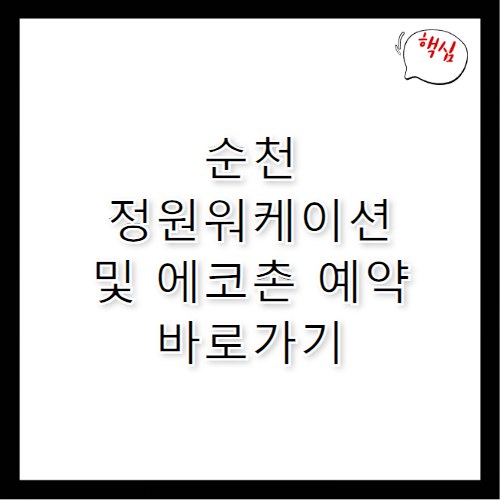 순천 정원워케이션 예약 및 에코촌 신청 방법 안내