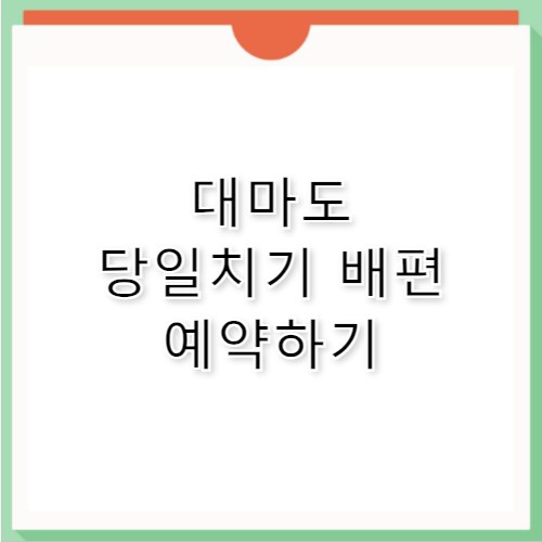 대마도 당일치기 배편 예약 시간 및 노바 이용 후기