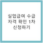 실업급여 1차 신청 수급 조건 및 자격 절차 가이드