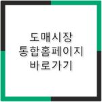 도매시장 통합홈페이지 바로가기 at.agromarket.kr