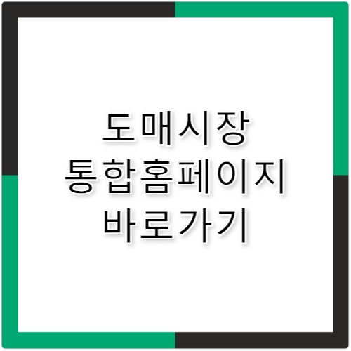 도매시장 통합홈페이지 바로가기 at.agromarket.kr