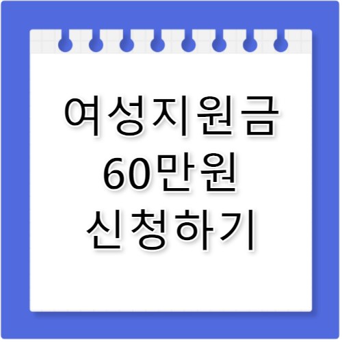 여성지원금 신청방법 60만원 혜택 받는 법 가이드