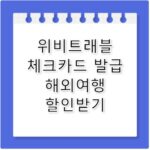 우리은행 위비트래블 체크카드 해외여행 비용 절약