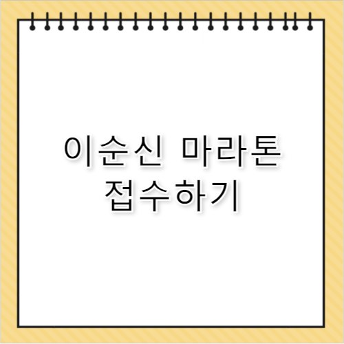 이순신 마라톤 대회 접수 일정 및 아산 코스 안내