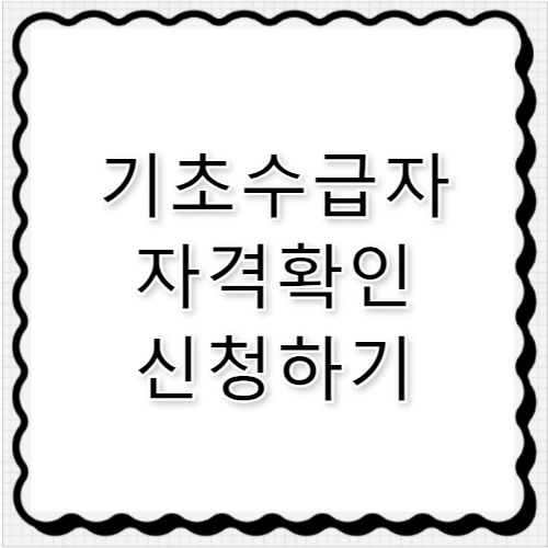 2026 기초수급자 자격 확인 달라진 점 필독