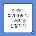 2026 출산 가구 주거지원·신생아 특례대출