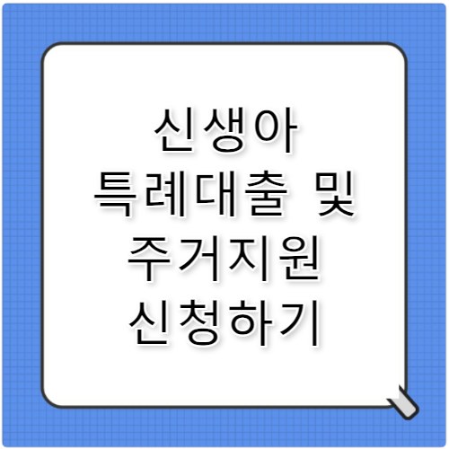 2026 출산 가구 주거지원·신생아 특례대출