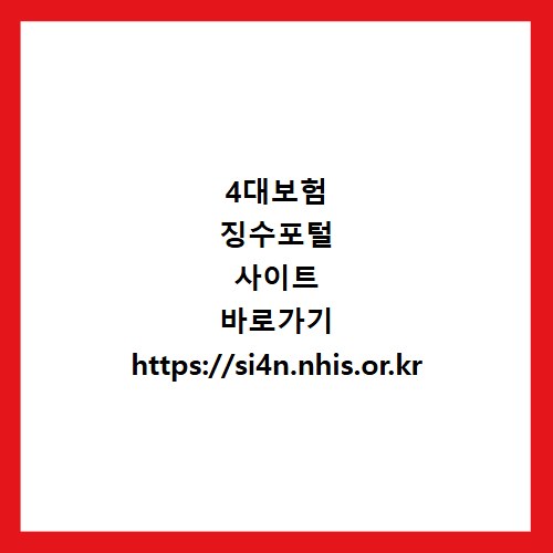 4대보험 징수포털 사이트 바로가기 https://si4n.nhis.or.kr
