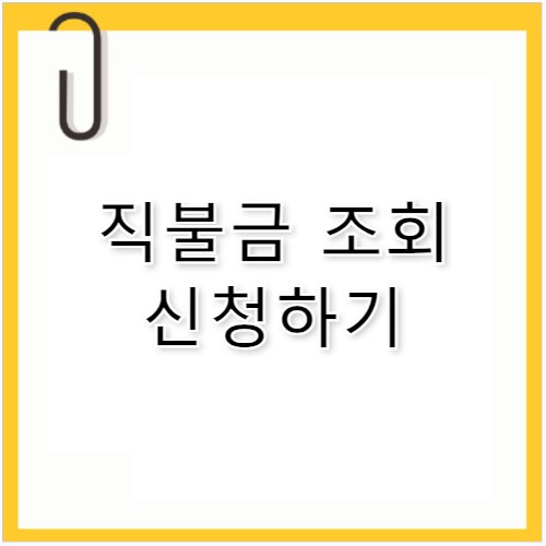 농업e지 공익 직불금 신청 및 지급내역 조회 가이드