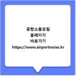 공항소음포털 홈페이지 바로가기 https://www.airportnoise.kr