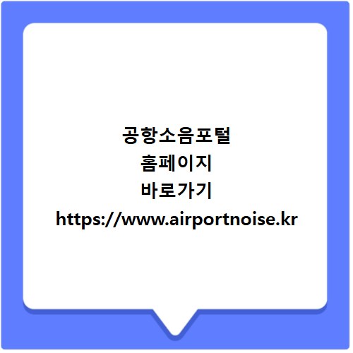 공항소음포털 홈페이지 바로가기 https://www.airportnoise.kr