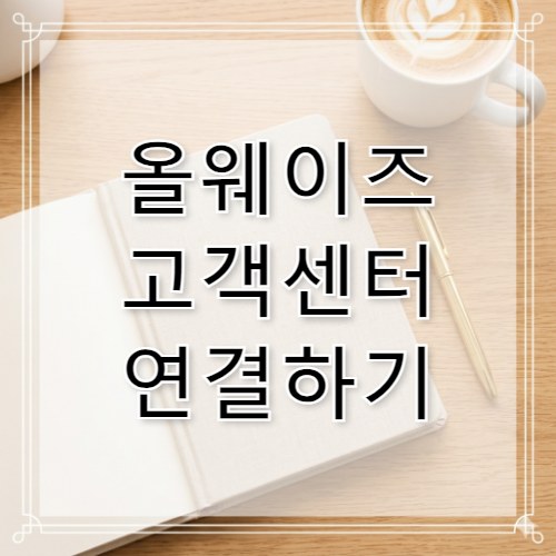 올웨이즈 고객센터 전화번호 및 채팅 상담 최신판