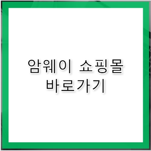 암웨이 쇼핑몰 바로가기 www.amway.co.kr