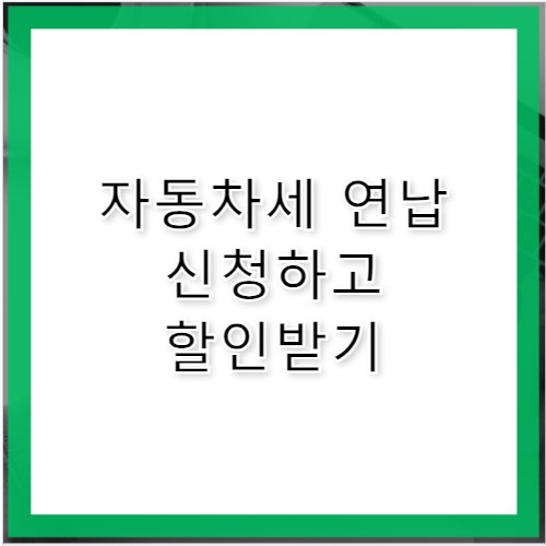 자동차세 연납신청 바로가기 및 세금 감면 혜택