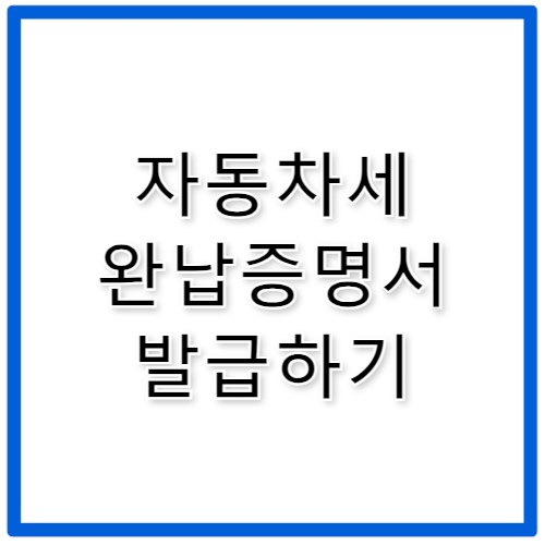 자동차세 완납증명서 발급방법