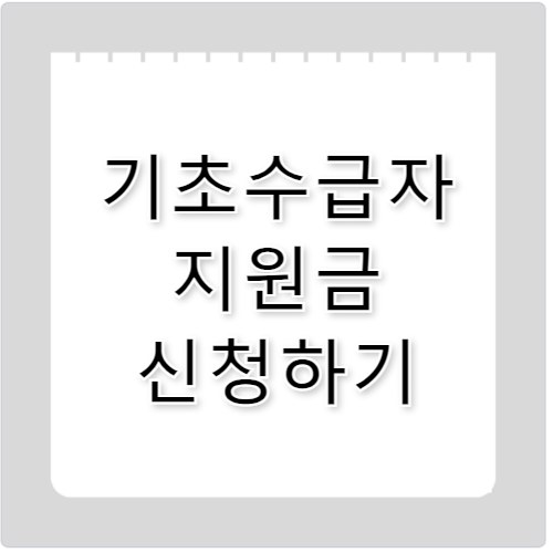 기초수급자 조건 탈락 없는 신청 가이드