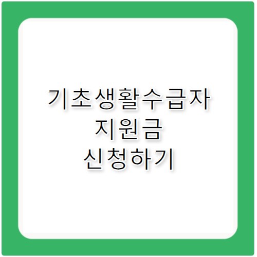 기초생활수급자 지원금 혜택 놓치면 손해
