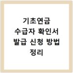 기초연금 수급자 확인서 발급 신청 방법 정리