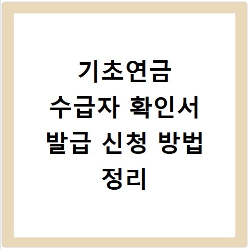 기초연금 수급자 확인서 발급 신청 방법 정리