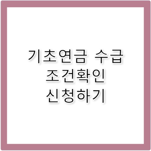 기초연금 단독가구 수급 조건·실제사례