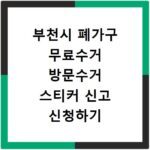 부천시 폐가구 무료수거 방문수거 스티커 신고 신청하기